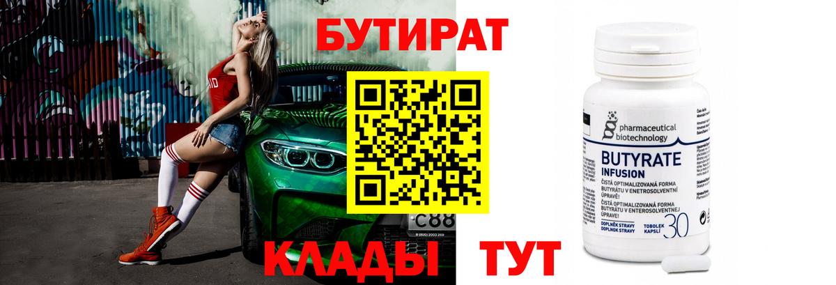 БУТИРАТ вода  Вход с VPN  Ачинск 