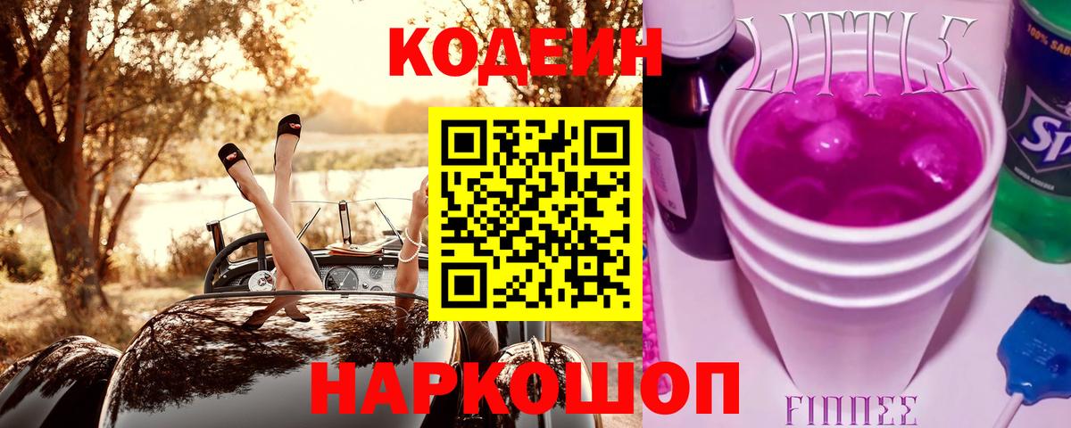 Ачинск  Codein Purple Drank  Вход с VPN 